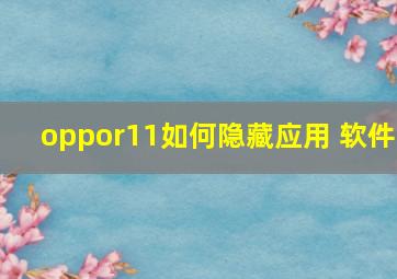 oppor11如何隐藏应用 软件